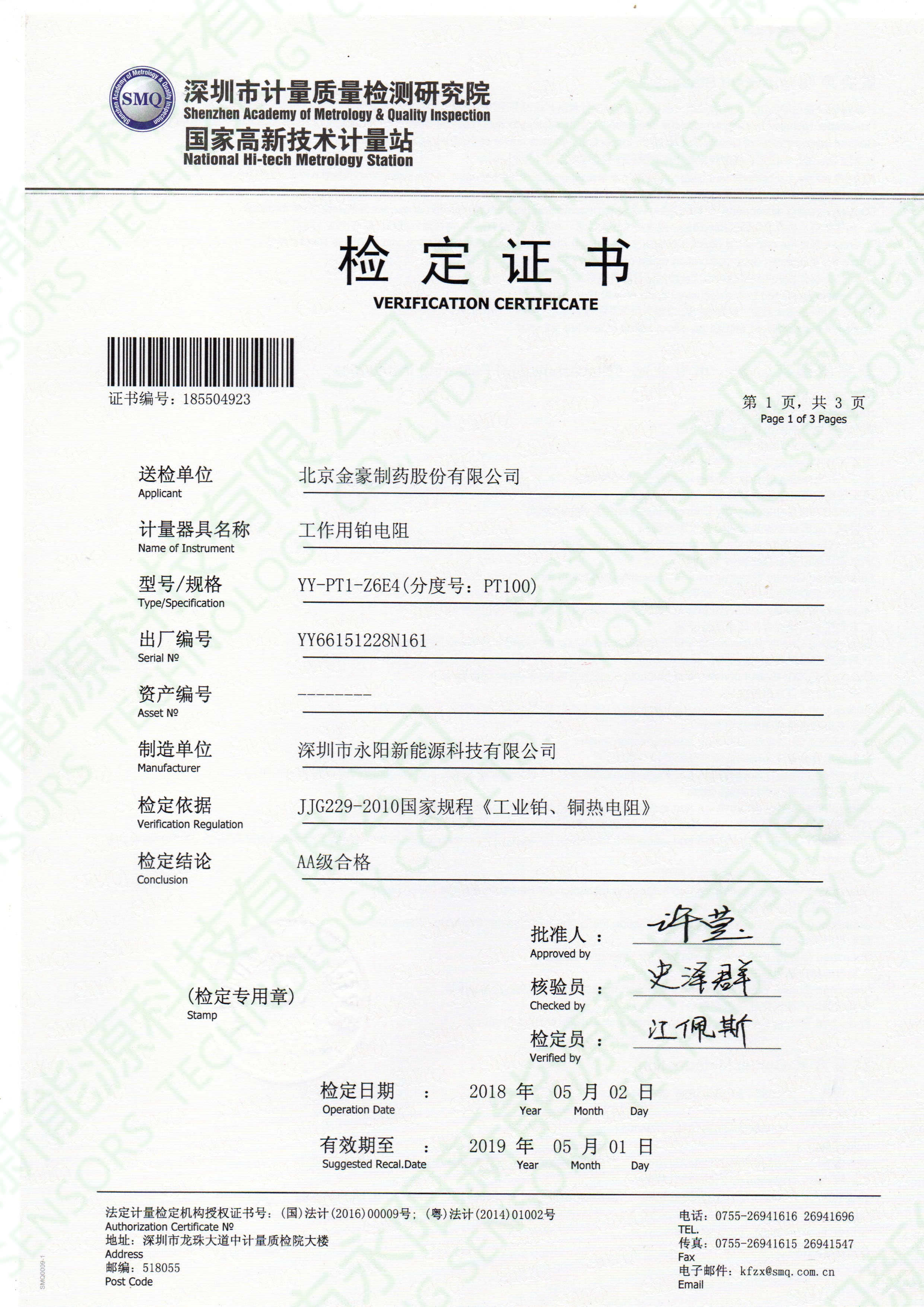 PT100溫度傳感器檢測報告書